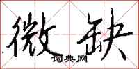 钱沛云微缺行书怎么写