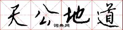 钱沛云天公地道行书怎么写