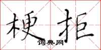 黄华生梗拒楷书怎么写