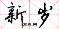 钱沛云新岁行书怎么写