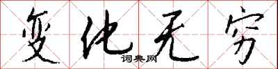 钱沛云变化无穷行书怎么写