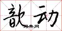 钱沛云歆动行书怎么写