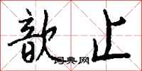 钱沛云歆止行书怎么写
