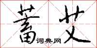 钱沛云蓄艾行书怎么写