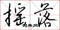钱沛云摇落行书怎么写