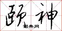 钱沛云颐神行书怎么写