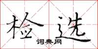 黄华生检选楷书怎么写