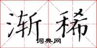 黄华生渐稀楷书怎么写