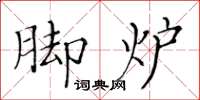 黄华生脚炉楷书怎么写