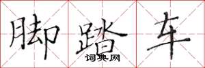 黄华生脚踏车楷书怎么写