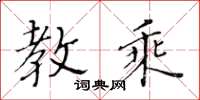 黄华生教乘楷书怎么写