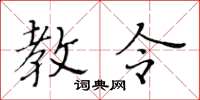 黄华生教令楷书怎么写