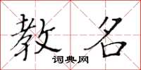 黄华生教名楷书怎么写