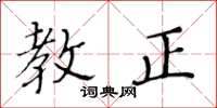 黄华生教正楷书怎么写