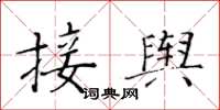 黄华生接舆楷书怎么写