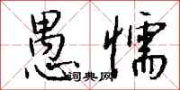 钱沛云愚懦行书怎么写