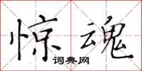 黄华生惊魂楷书怎么写