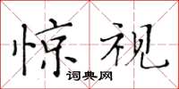 黄华生惊视楷书怎么写