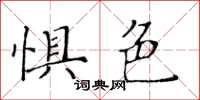 黄华生惧色楷书怎么写