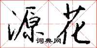 钱沛云源花行书怎么写