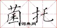 黄华生菌托楷书怎么写
