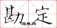 黄华生勘定楷书怎么写