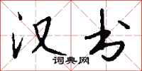 钱沛云汉书行书怎么写