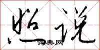钱沛云照说行书怎么写