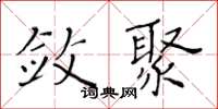 黄华生敛聚楷书怎么写
