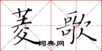 黄华生菱歌楷书怎么写