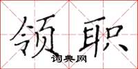 黄华生领职楷书怎么写
