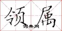黄华生领属楷书怎么写