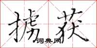 黄华生掳获楷书怎么写