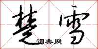 钱沛云楚雪行书怎么写