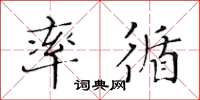 黄华生率循楷书怎么写