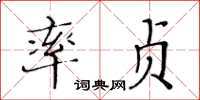黄华生率贞楷书怎么写