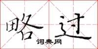 黄华生略过楷书怎么写