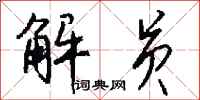 钱沛云解员行书怎么写