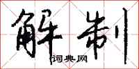 钱沛云解制行书怎么写