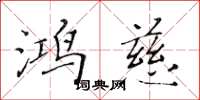黄华生鸿慈楷书怎么写
