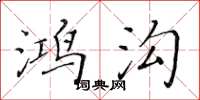 黄华生鸿沟楷书怎么写