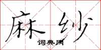 黄华生麻纱楷书怎么写