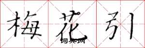 黄华生梅花引楷书怎么写