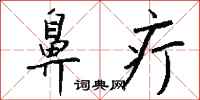 钱沛云鼻疔行书怎么写