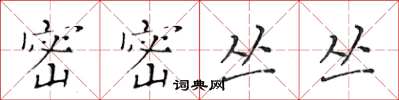 黄华生密密丛丛楷书怎么写