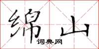 黄华生绵山楷书怎么写