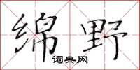 黄华生绵野楷书怎么写