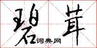 钱沛云碧茸行书怎么写