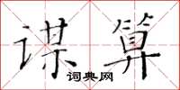 黄华生谋算楷书怎么写