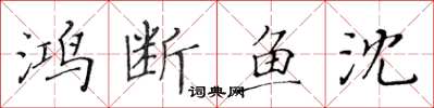黄华生鸿断鱼沈楷书怎么写